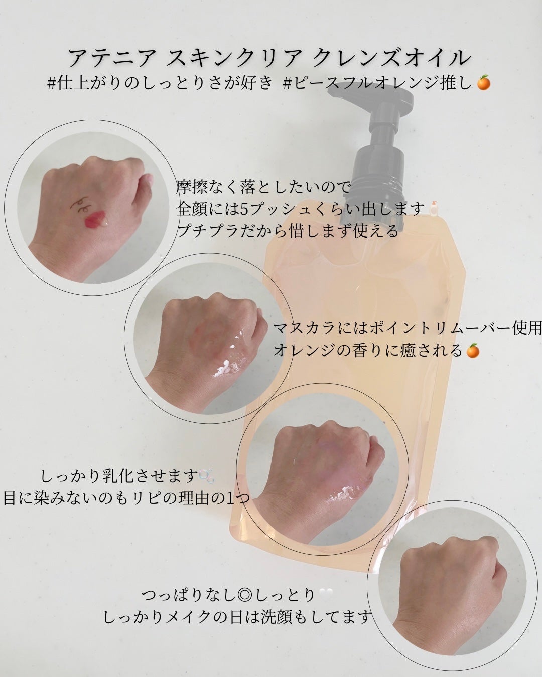 スキンクリアクレンズオイル〈ピースフルオレンジ〉/アテニア/オイルクレンジングを使ったクチコミ(2枚目)