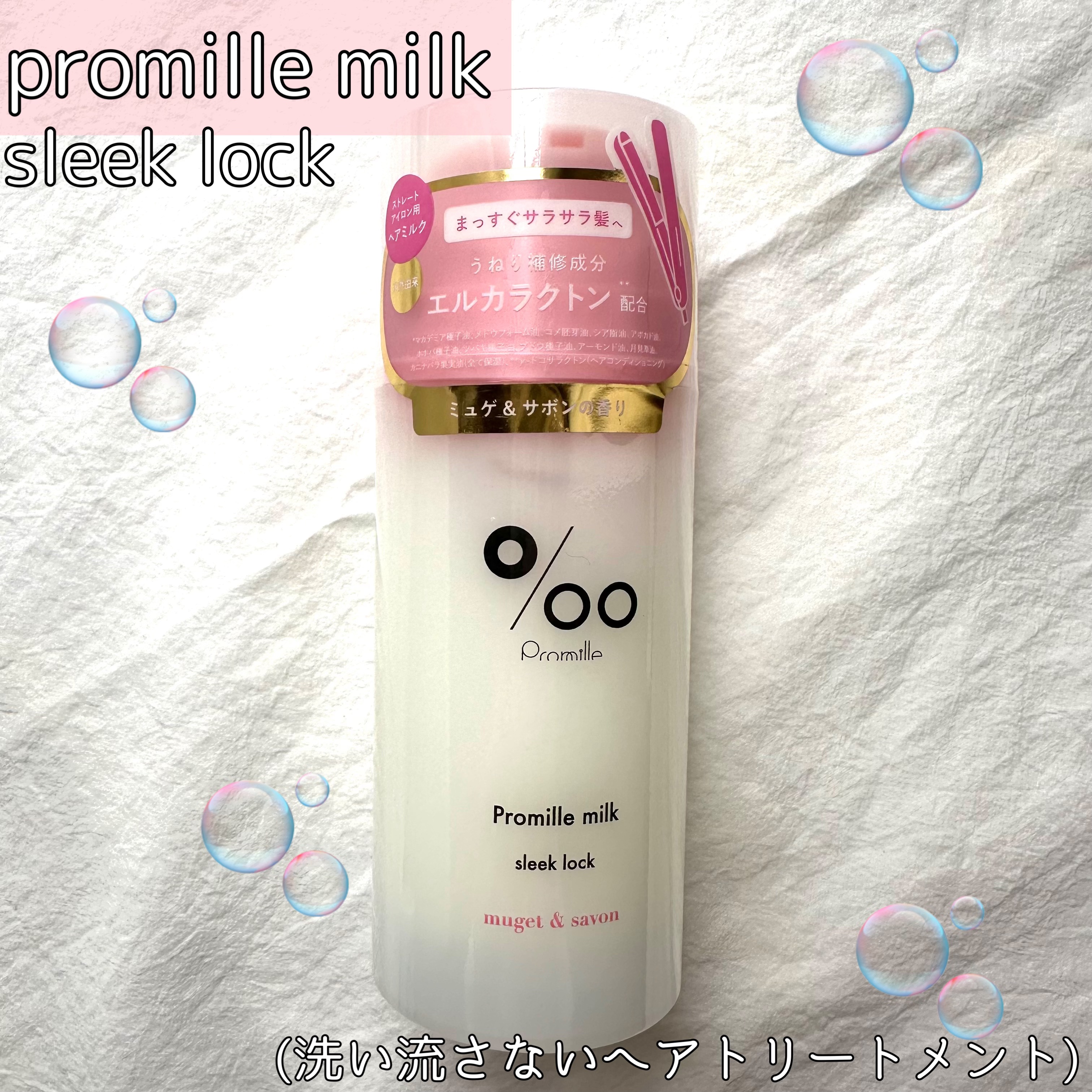 プロミルミルク スリークロック/Promille/ヘアミルクを使ったクチコミ（1枚目）