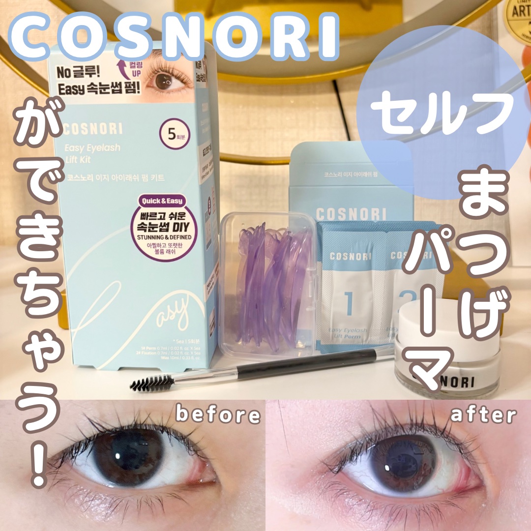 イージーアイラッシュリフトキット/COSNORI/その他キットセットを使ったクチコミ（1枚目）