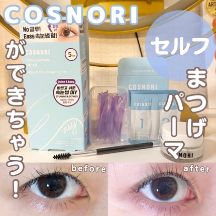 イージーアイラッシュリフトキット/COSNORI/その他キットセットを使ったクチコミ(1枚目)