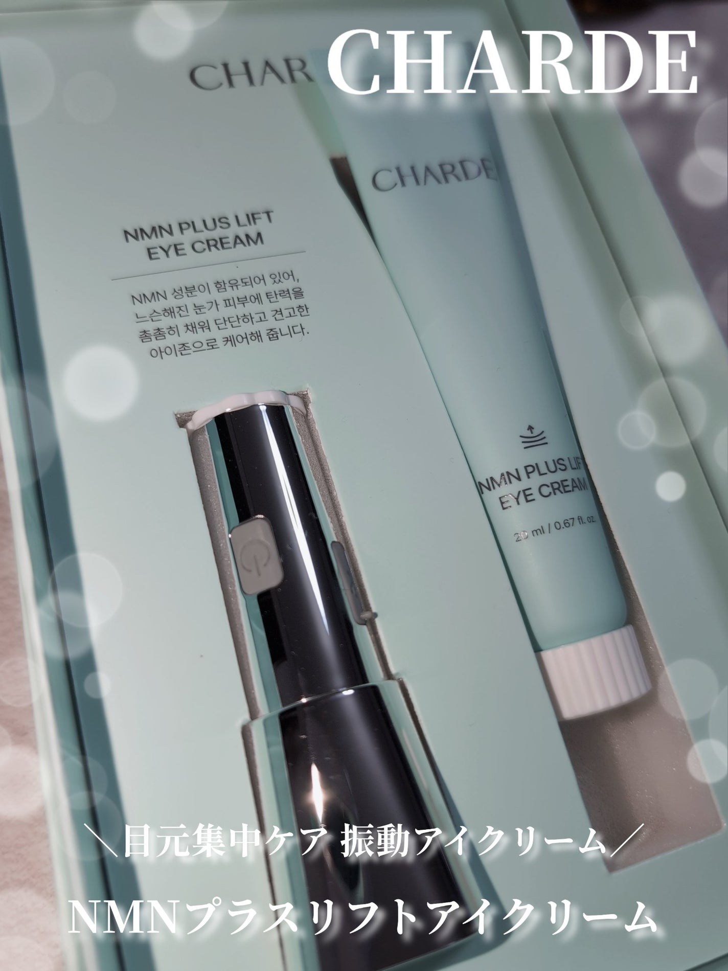 NMNプラスリフトアイクリーム/CHARDE/アイケア・アイクリームを使ったクチコミ(1枚目)