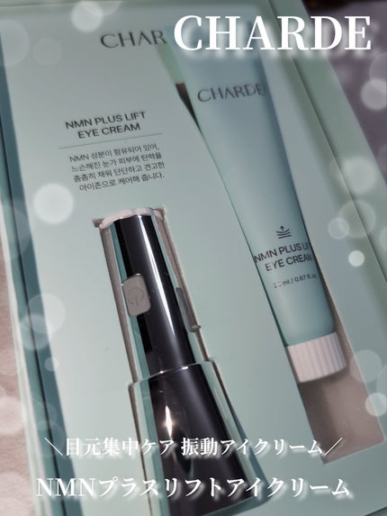 NMNプラスリフトアイクリーム/CHARDE/アイケア・アイクリームを使ったクチコミ(1枚目)