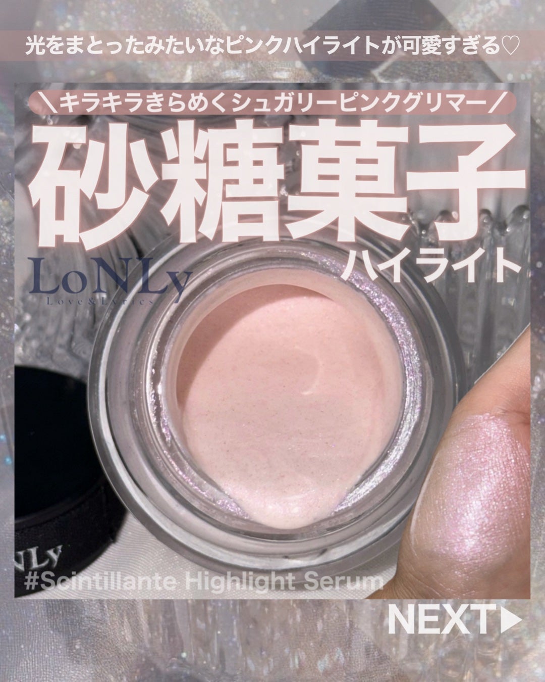 LoNLy  シンティランテハイライトセラム /LoNLy /リキッドハイライトを使ったクチコミ(1枚目)