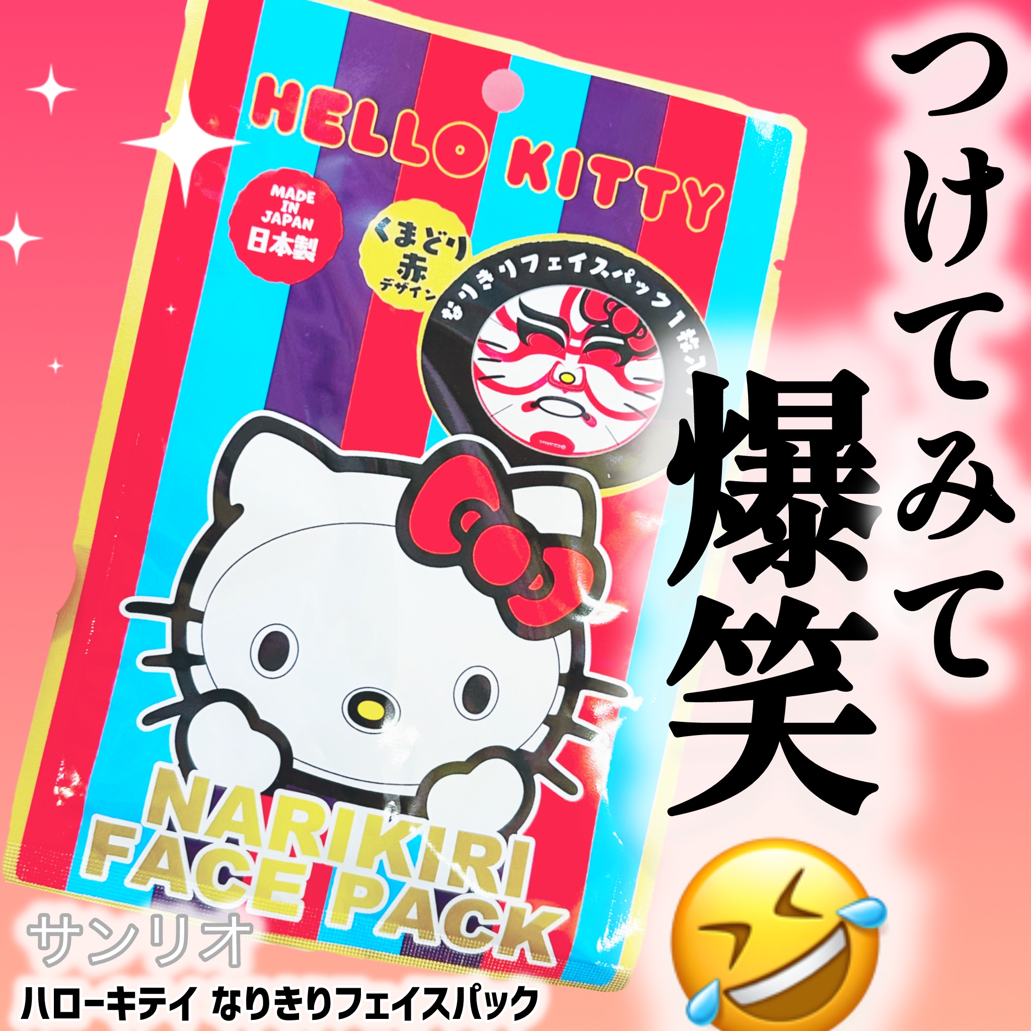 ハローキテイ なりきりフェイスパック/サンリオ/シートマスク・パックを使ったクチコミ（1枚目）