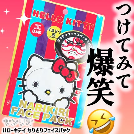 ハローキテイ なりきりフェイスパック/サンリオ/シートマスク・パックを使ったクチコミ(1枚目)