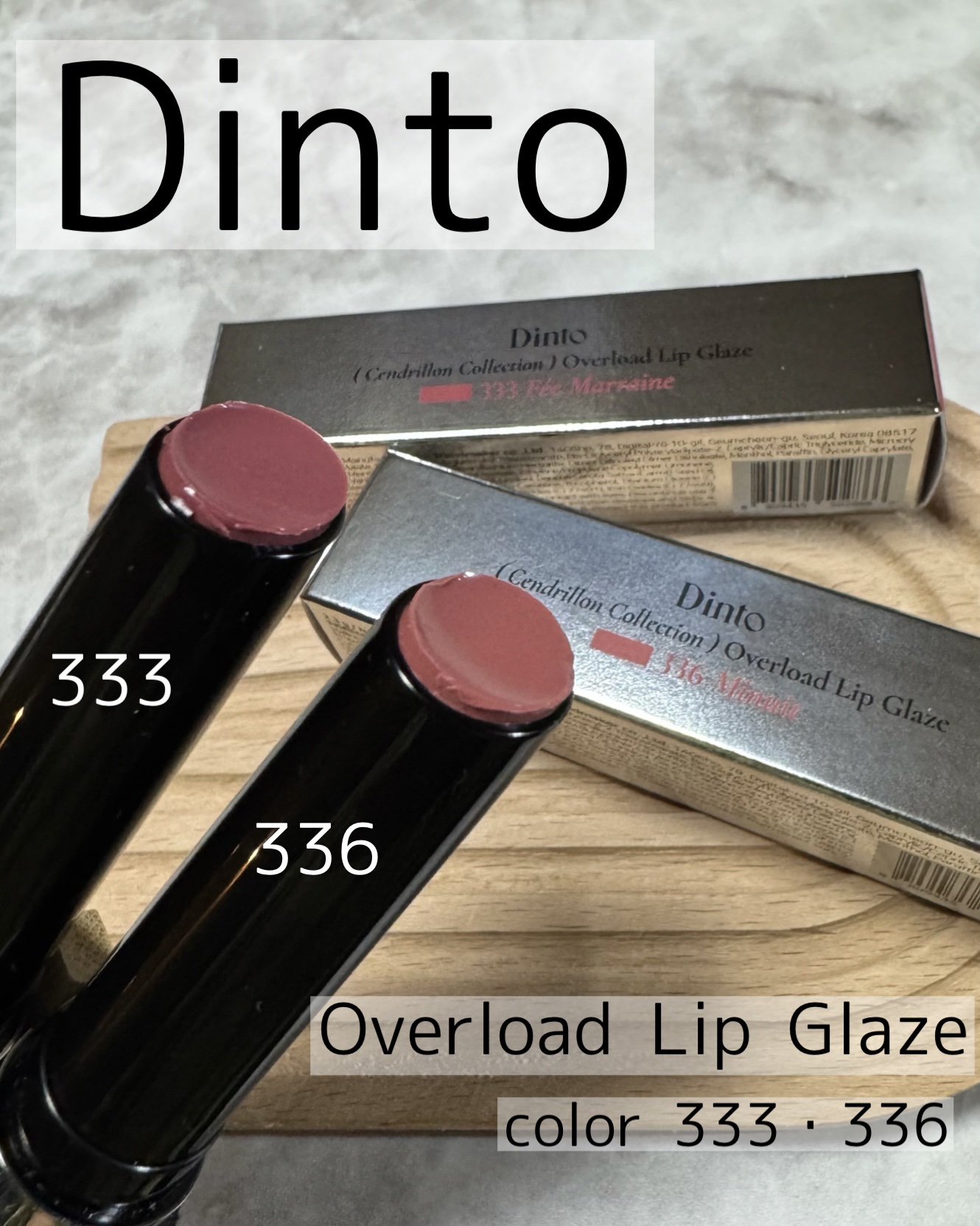 オーバーロードリップグレイズ/Dinto/口紅を使ったクチコミ（1枚目）