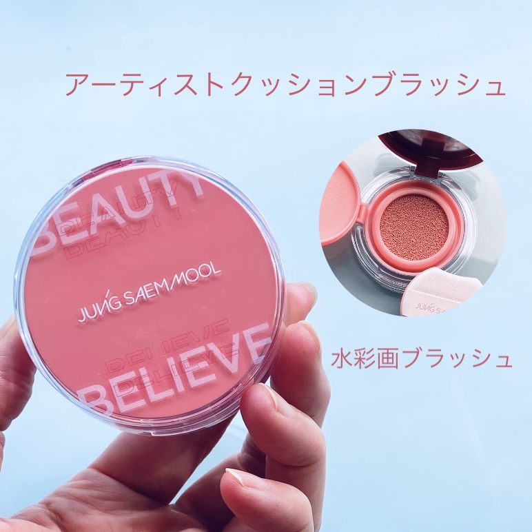 アーティストクッションブラッシュ/JUNG SAEM MOOL/リキッドチークを使ったクチコミ（1枚目）