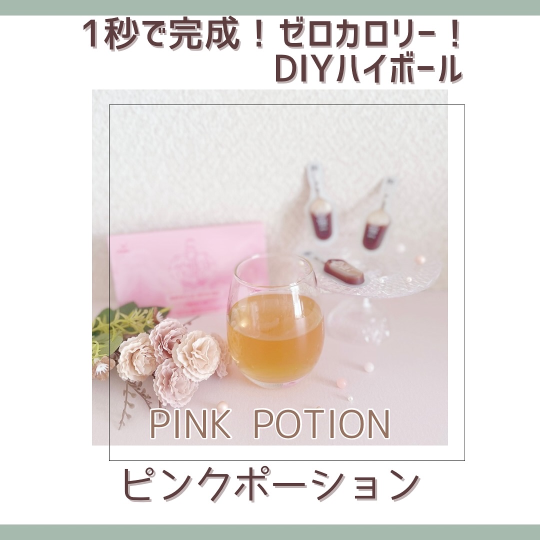 飲める美容ピンクDIYドリンク ピンクポーション ゼロカロリー・冬虫夏草/PINK POTION /美容ドリンクを使ったクチコミ（1枚目）