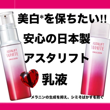 アスタリフト ホワイト エマルジョン/アスタリフト/乳液を使ったクチコミ(1枚目)