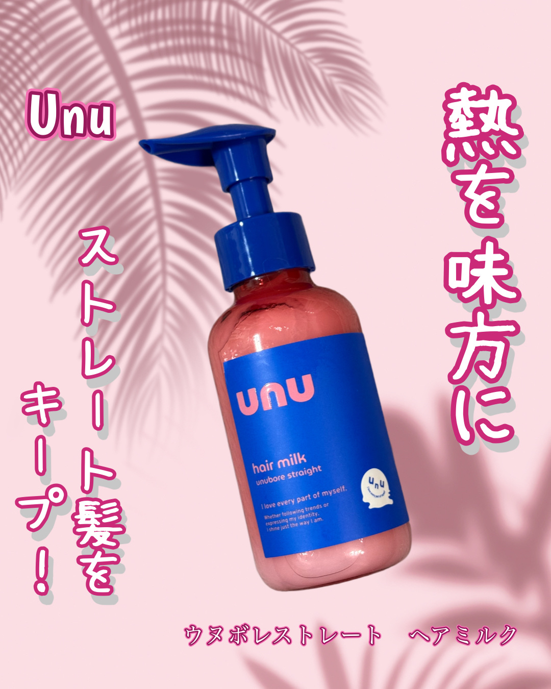 熱を味方に！ストレート髪をキープ✨

unu(ウヌ)
ウヌボレストレート　ヘアミルク

酸熱ケア成分レブリン酸*1と
ストレートキープ成分トステア*2を配合し
Wの補修成分が髪内部のゆがみを補整*3し
うねりにくいストレート髪へ導くそう💭