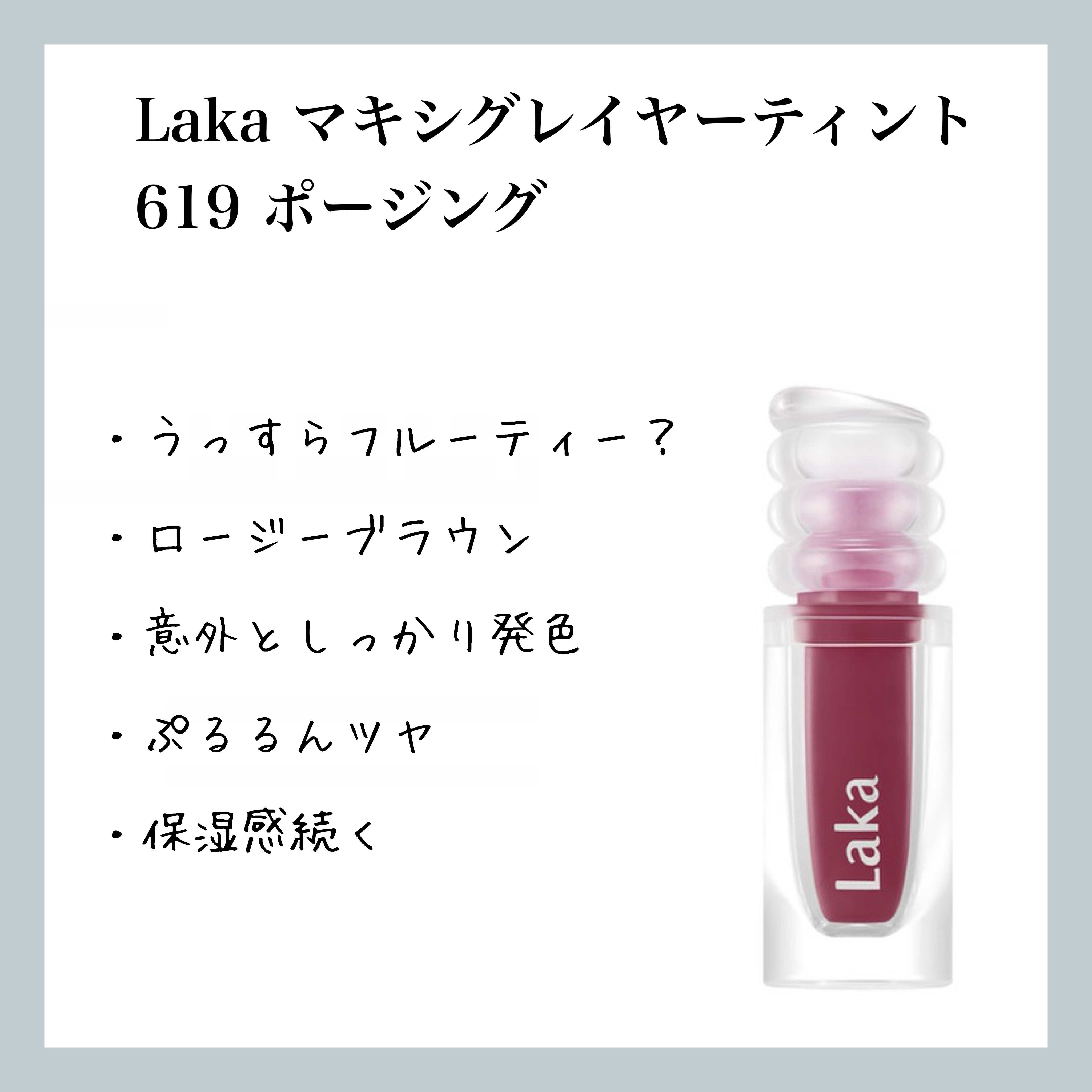 ラカ　マキシグレイヤーティント/Laka/リップティントを使ったクチコミ（1枚目）