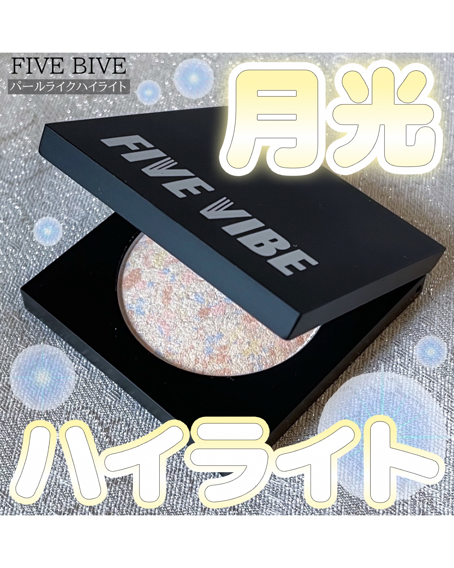 パールライクハイライター/FIVE VIBE/パウダーハイライトを使ったクチコミ（1枚目）