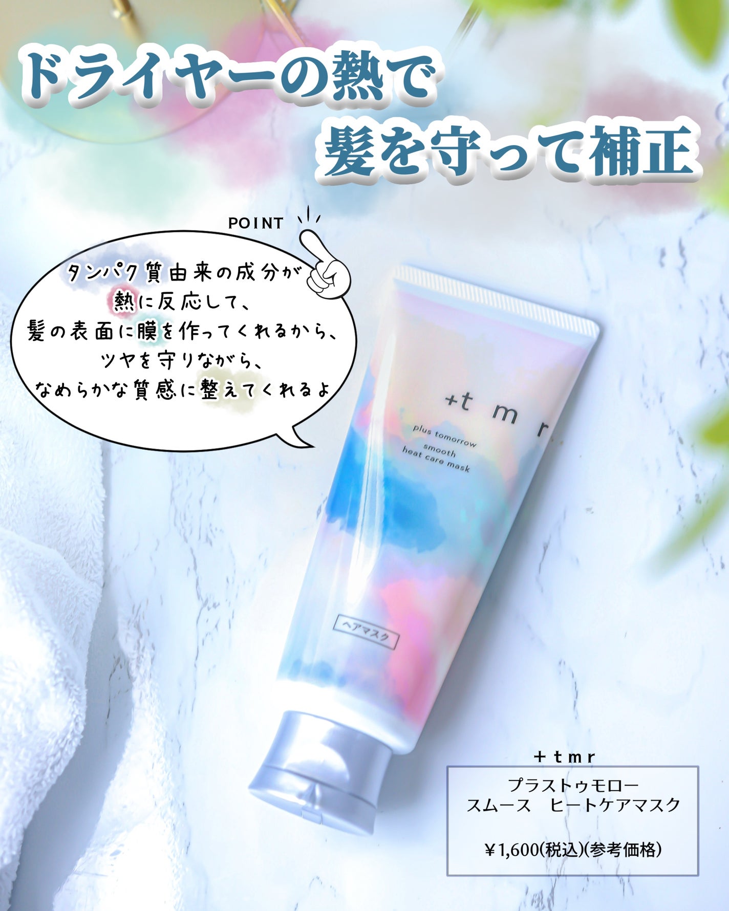 スムース ヒートケアマスク/+tmr/ヘアマスク・ヘアパックを使ったクチコミ(2枚目)