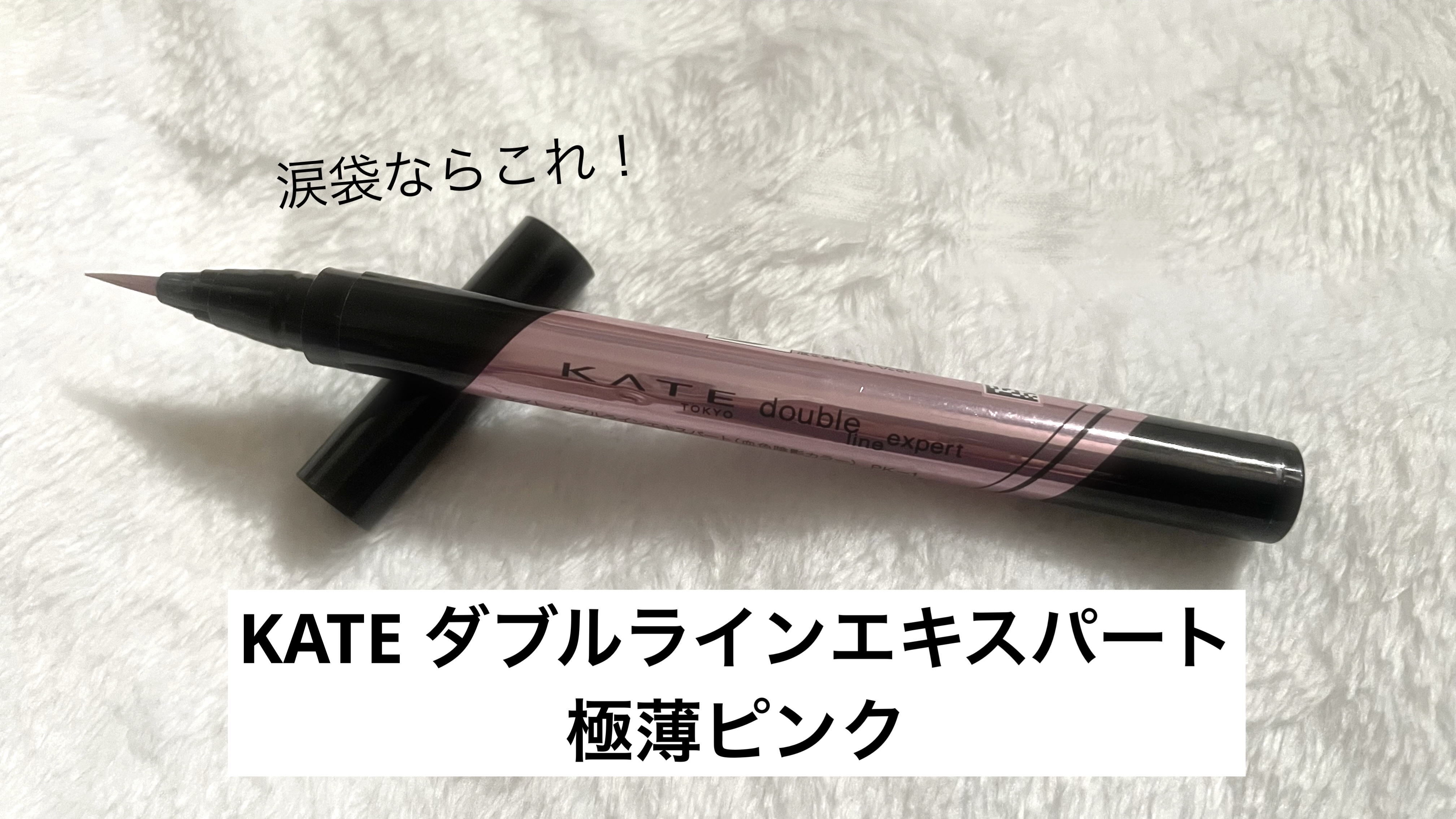 ダブルラインエキスパート(血色陰影カラー) PK-1 極薄ピンク/KATE/リキッドアイライナーを使ったクチコミ（1枚目）