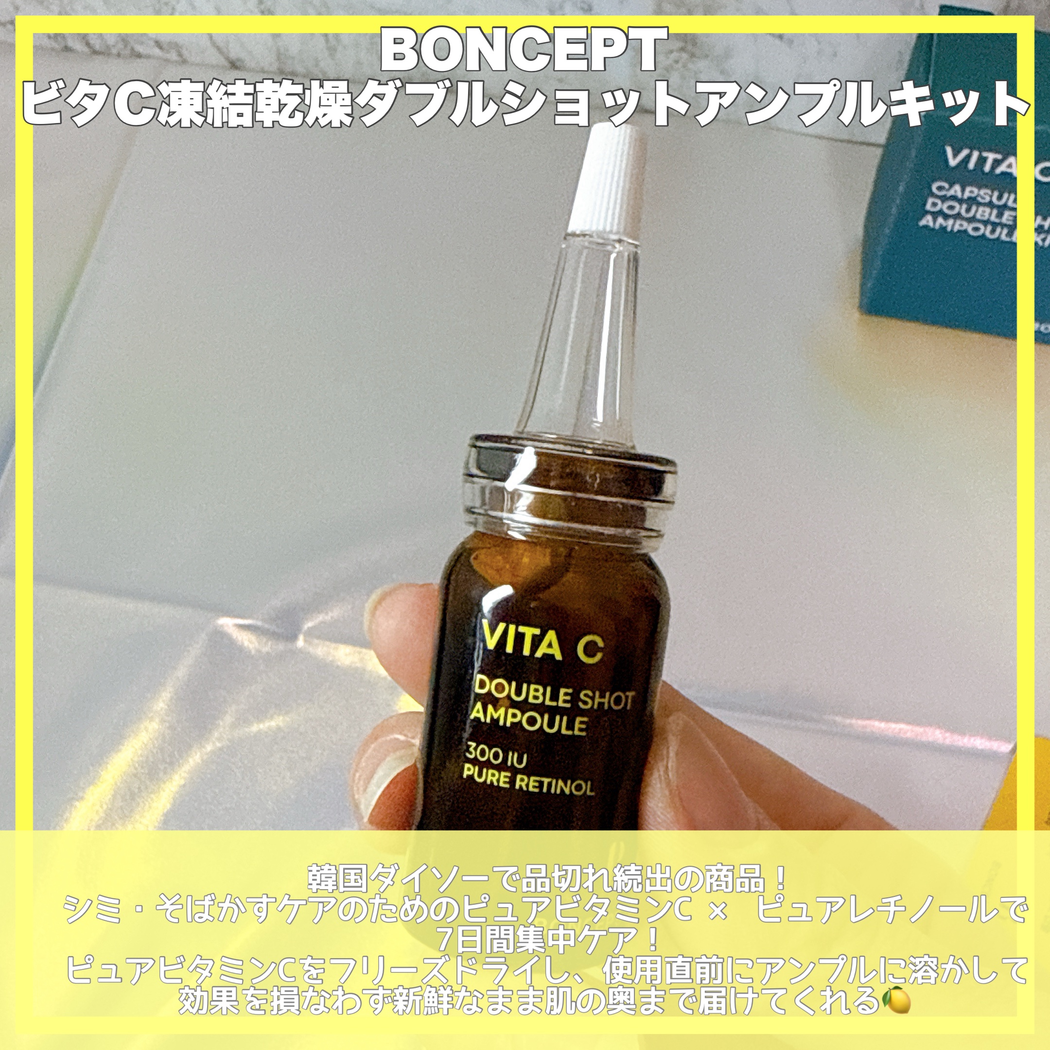 ビタC凍結乾燥ダブルショットアンプルキット/BONCEPT/美容液を使ったクチコミ（2枚目）