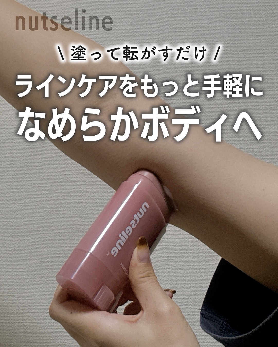 アロマナッツスリムフィットボディカッサセラム/nutseline/美容液を使ったクチコミ（1枚目）