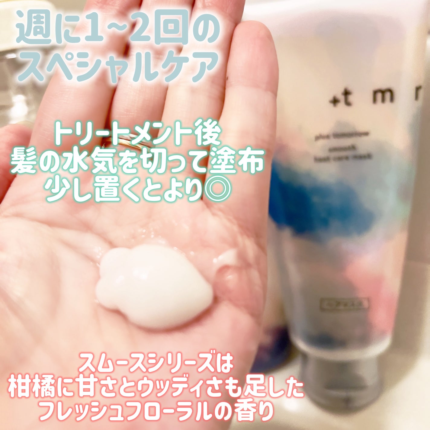 スムース ヒートケアマスク/+tmr/ヘアマスク・ヘアパックを使ったクチコミ(3枚目)