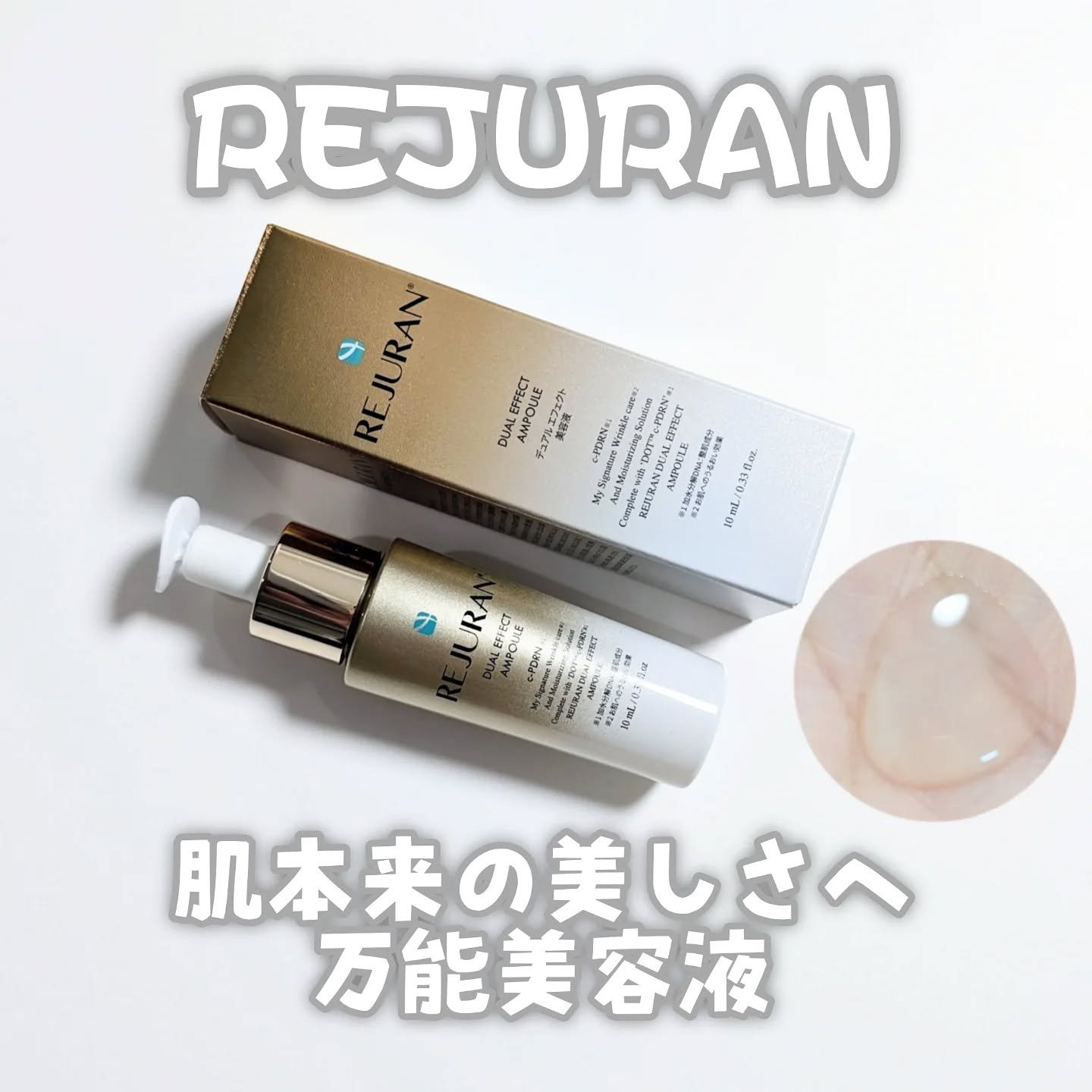 REJURAN デュアル エフェクト アンプル 30mL/REJURAN COSMETICS/美容液を使ったクチコミ（1枚目）