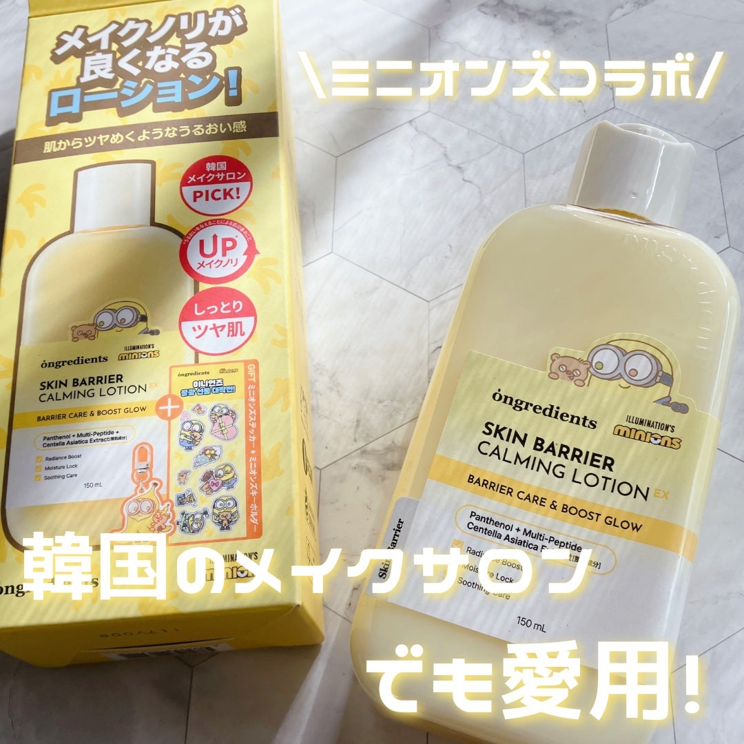 オングリディエンツ スキンバリアカーミングローション EX/Ongredients/乳液を使ったクチコミ(1枚目)
