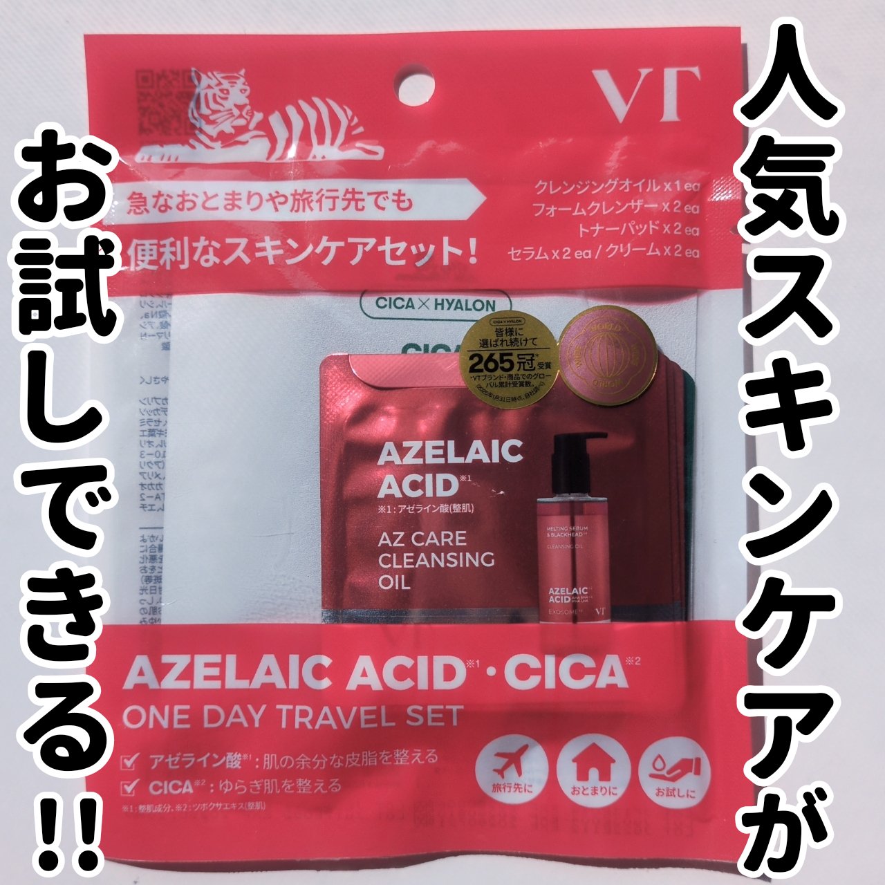 ファミマにて発見したVTのアゼライン酸トラベルセット❤️



AZケア&CICA ワンデートラベルセット

めっちゃくちゃ大人気&話題の
VTA クレンジングオイル入りで衝動買い（笑）
　
他には、
・VT シカマイルドフォームクレンザー