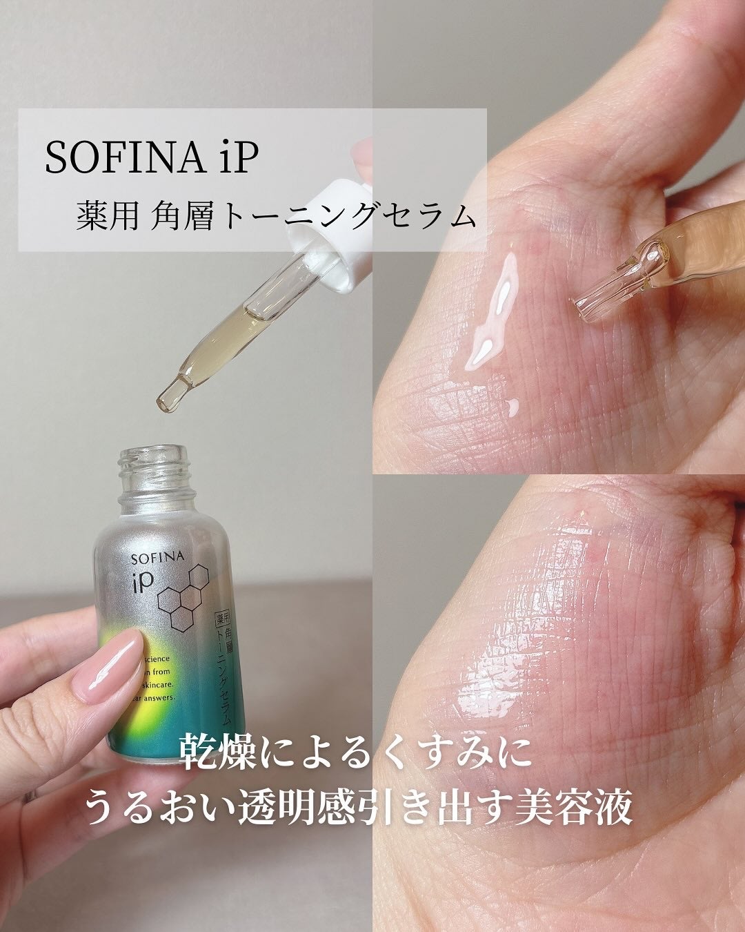 ソフィーナ iP 薬用 角層トーニングセラム/SOFINA iP/美容液を使ったクチコミ(2枚目)