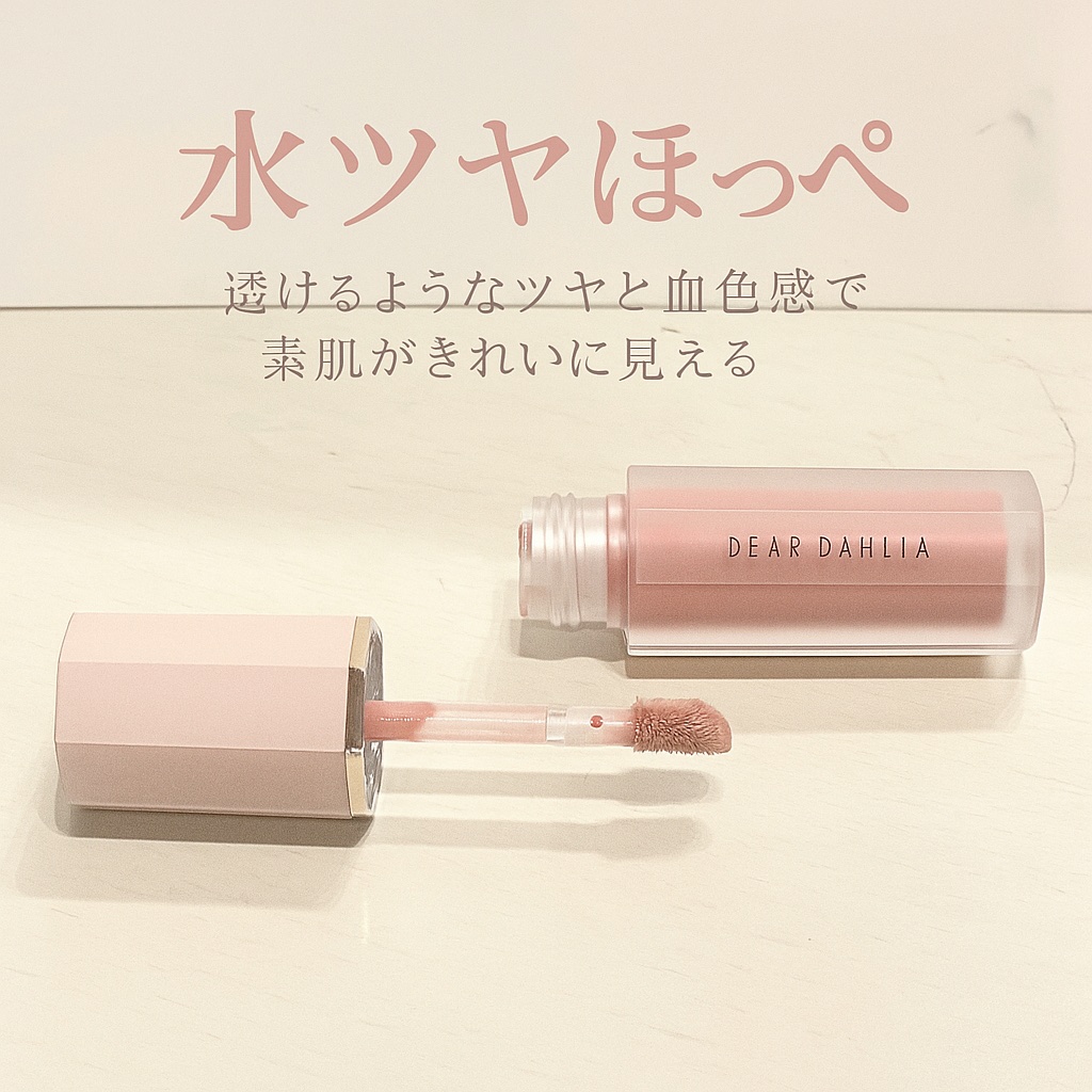 ペタルドロップリキッドブラッシャー/DEAR DAHLIA/リキッドチークを使ったクチコミ（1枚目）