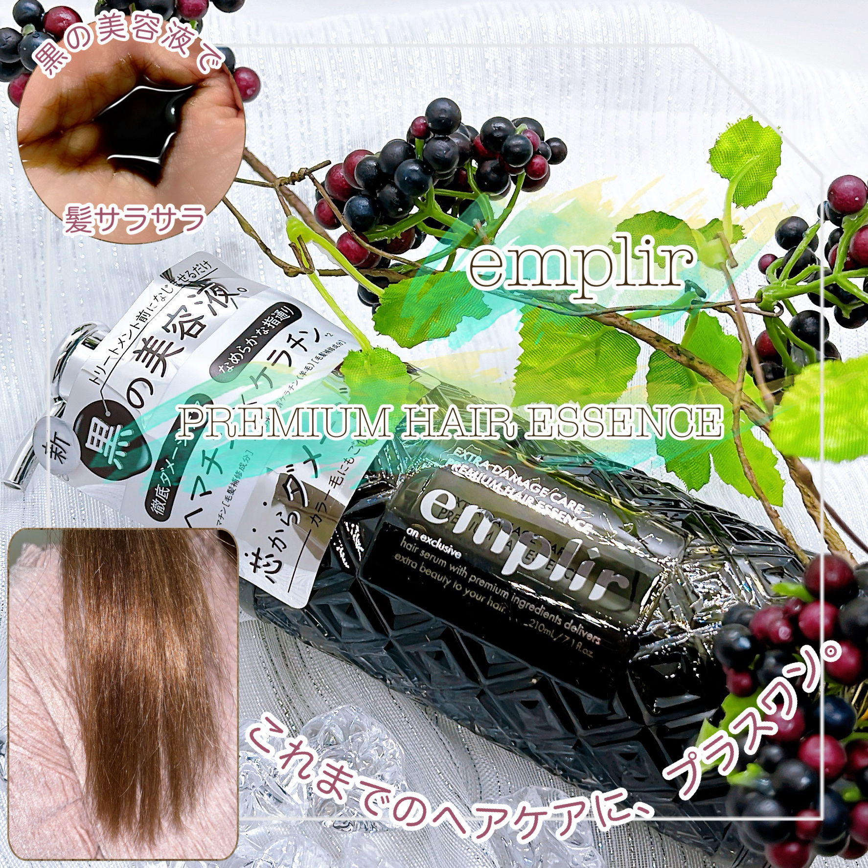 プレミアム ヘアエッセンス/emplir/ヘアマスク・ヘアパックを使ったクチコミ（1枚目）
