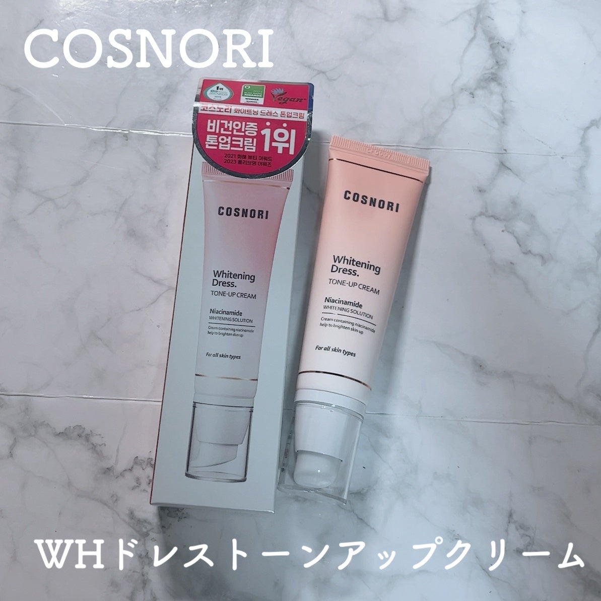 ホワイトニングドレストーンアップクリーム/COSNORI/化粧下地を使ったクチコミ(1枚目)