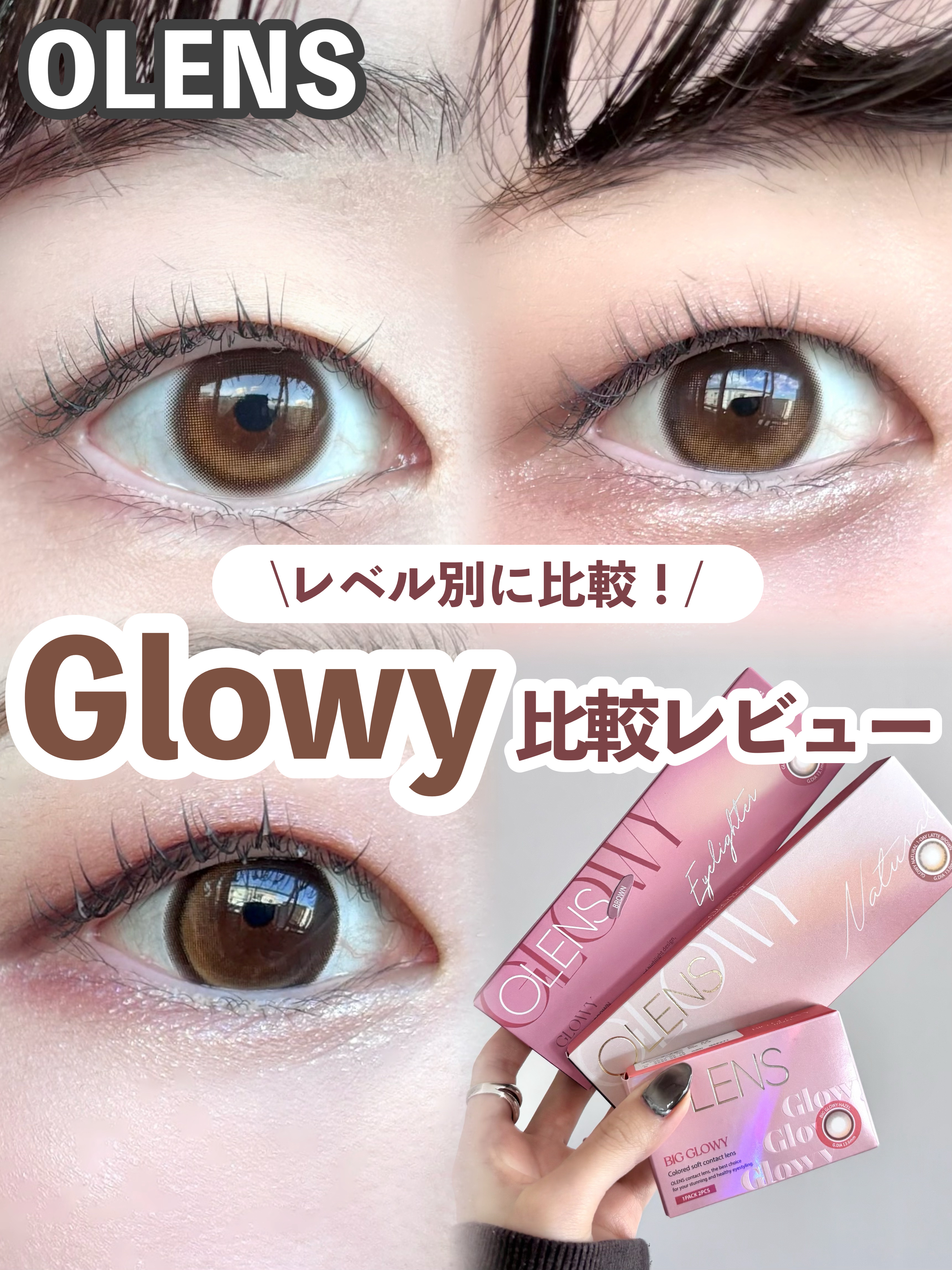 OLENS

🏷️Glowy 1day
ブラウン

🏷️Big Glowy 1Month
ヘーゼル

🏷️Glowy Natural 1Day
ラテブラウン

✄-------------------‐✄

今回は大人気グローイシリー