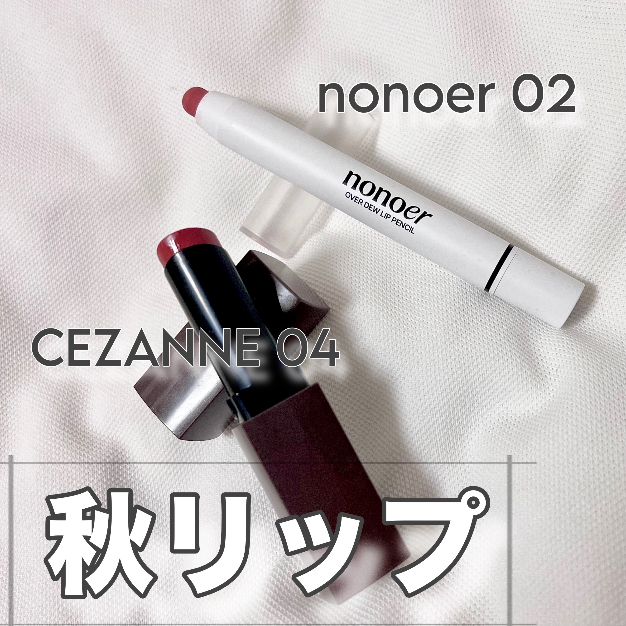 冬春民的の秋リップはこれで完成しました👏

🌟CEZANNE　リップカラーシールド04
🌟nonoer　オーバーデューリップペンシル003

どちらも深すぎないオレンジベージュのような発色になりました

またくすみを自然に飛ばすことが