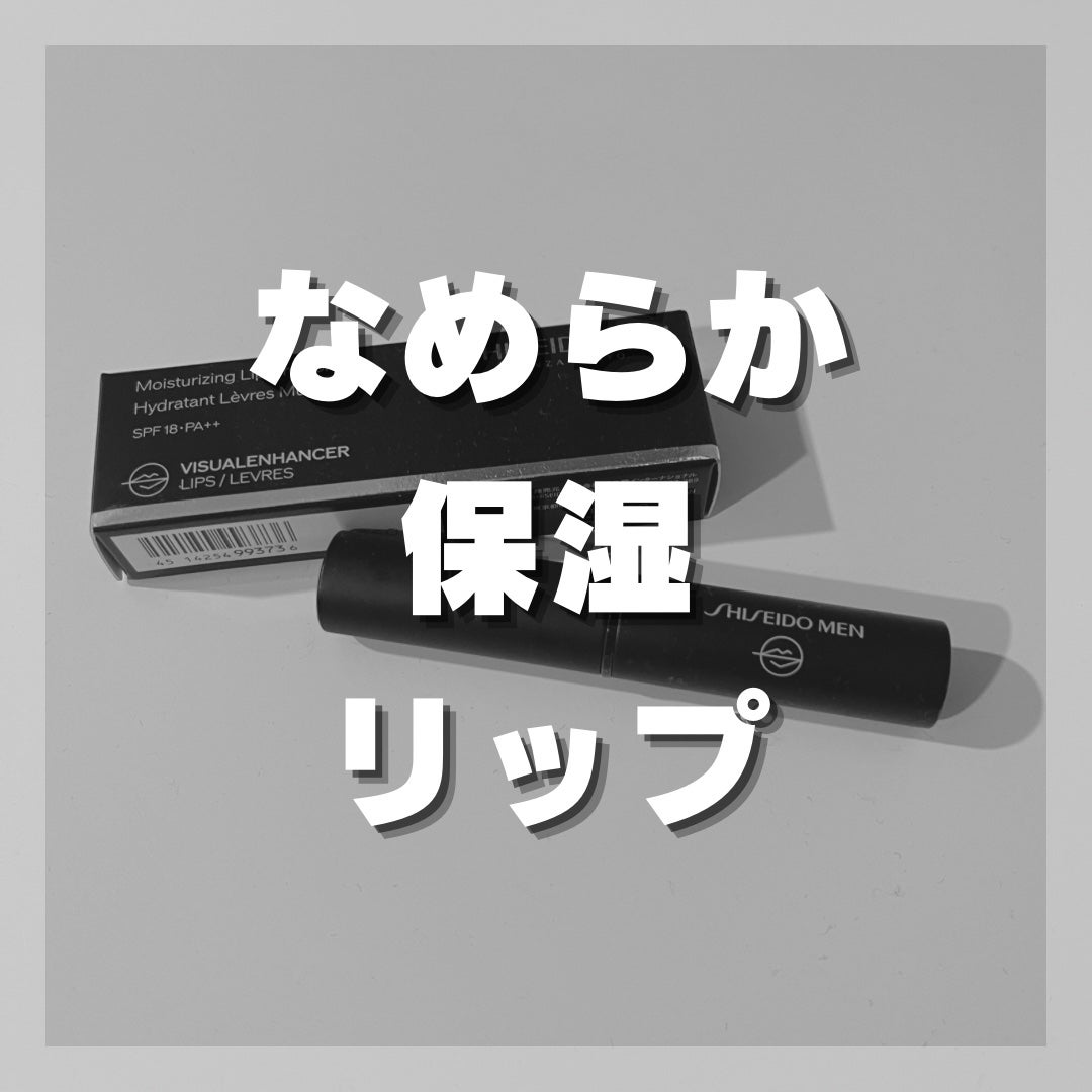 SHISEIDO メン モイスチャライジング リップ クリエイター TINT/SHISEIDO MEN/リップケアを使ったクチコミ(1枚目)