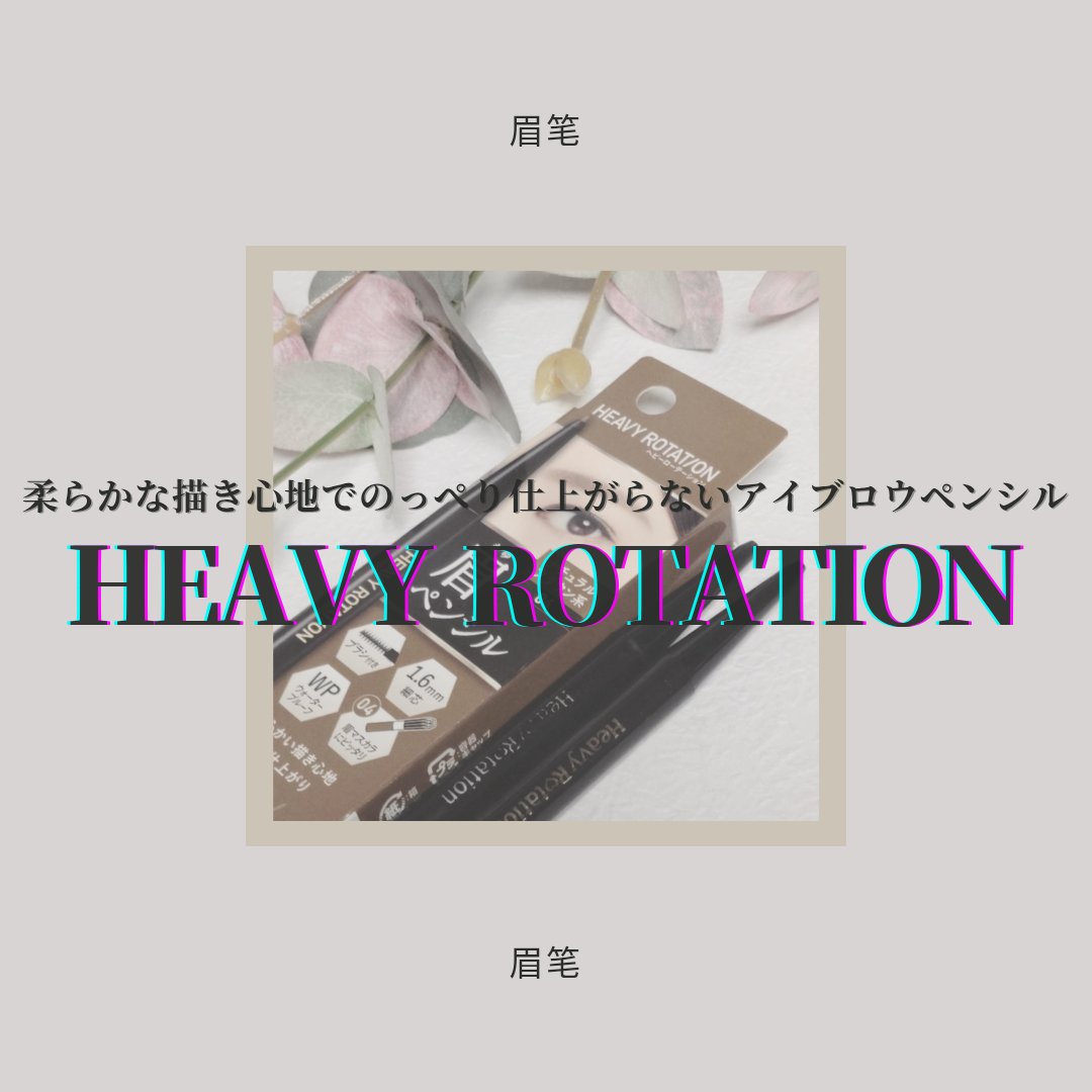 アイブロウペンシル 04 ナチュラルブラウン系/ヘビーローテーション/アイブロウペンシルを使ったクチコミ（1枚目）