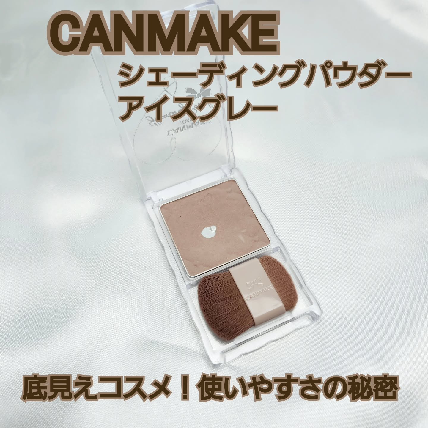 シェーディングパウダー/キャンメイク/シェーディングを使ったクチコミ（1枚目）