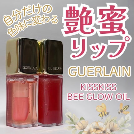 キスキス ビー グロウ オイル/GUERLAIN/リップグロスを使ったクチコミ(1枚目)