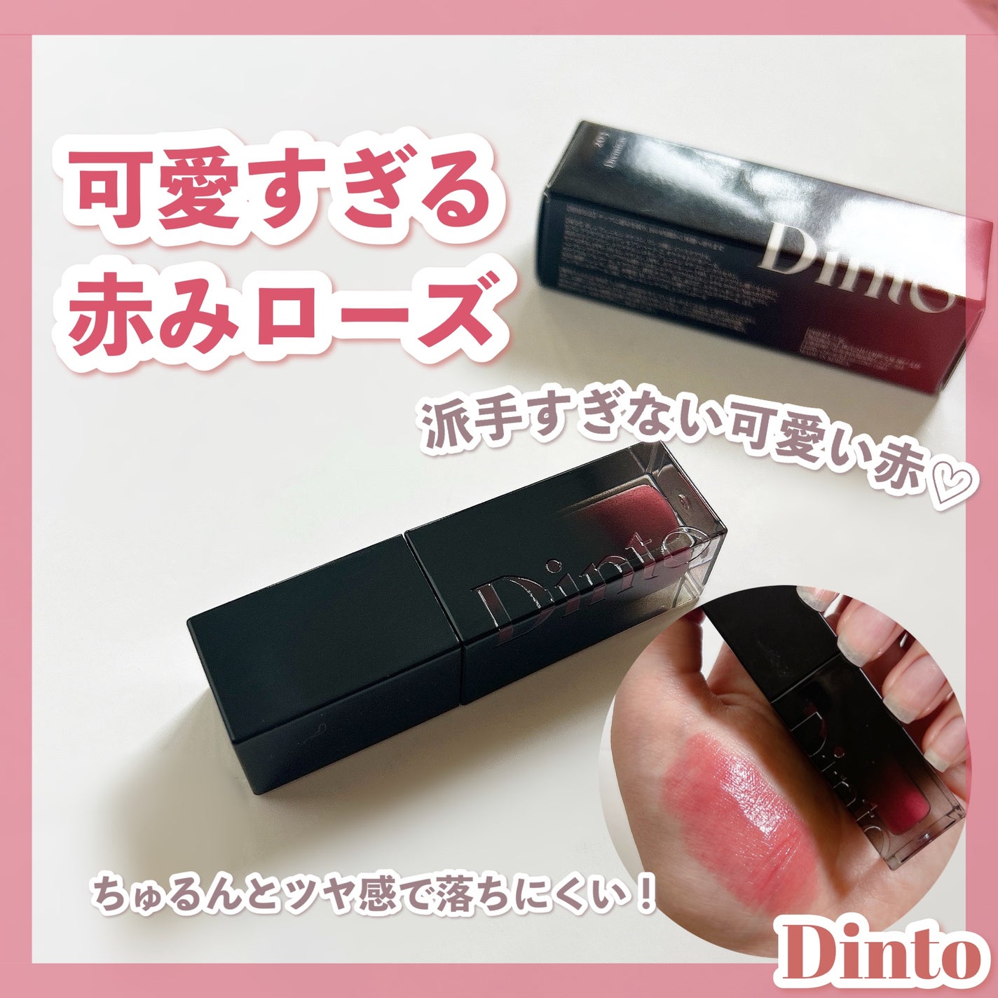 ブラーグロイリップティント/Dinto/リップティントを使ったクチコミ(1枚目)