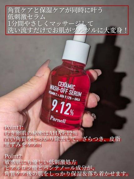 AHA 9.12 オミジャ 陶器肌 ウォッシュオフ セラム/parnell/美容液を使ったクチコミ(2枚目)