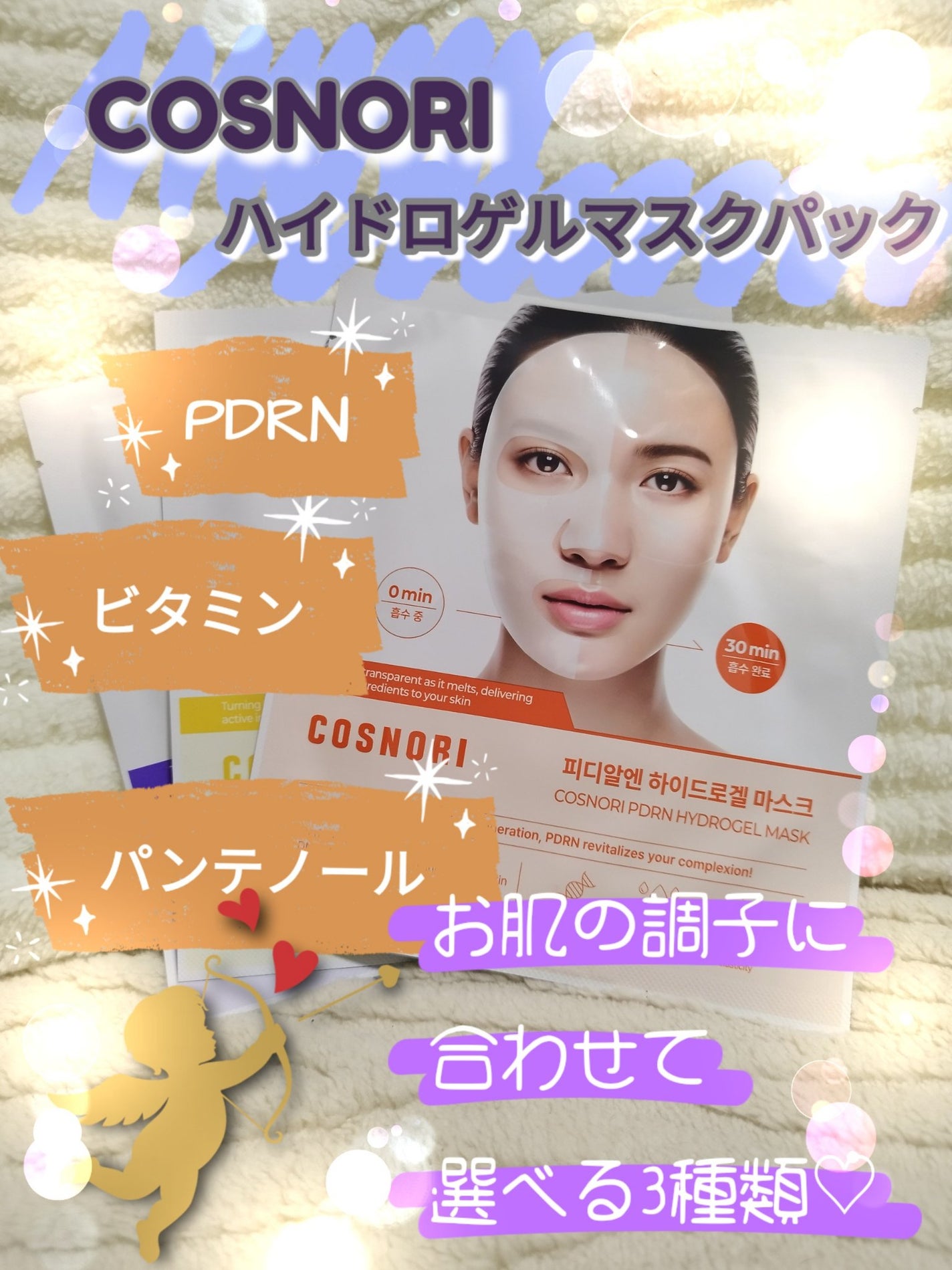 PDRN ハイドロゲルマスクパック/COSNORI/シートマスク・パックを使ったクチコミ(1枚目)