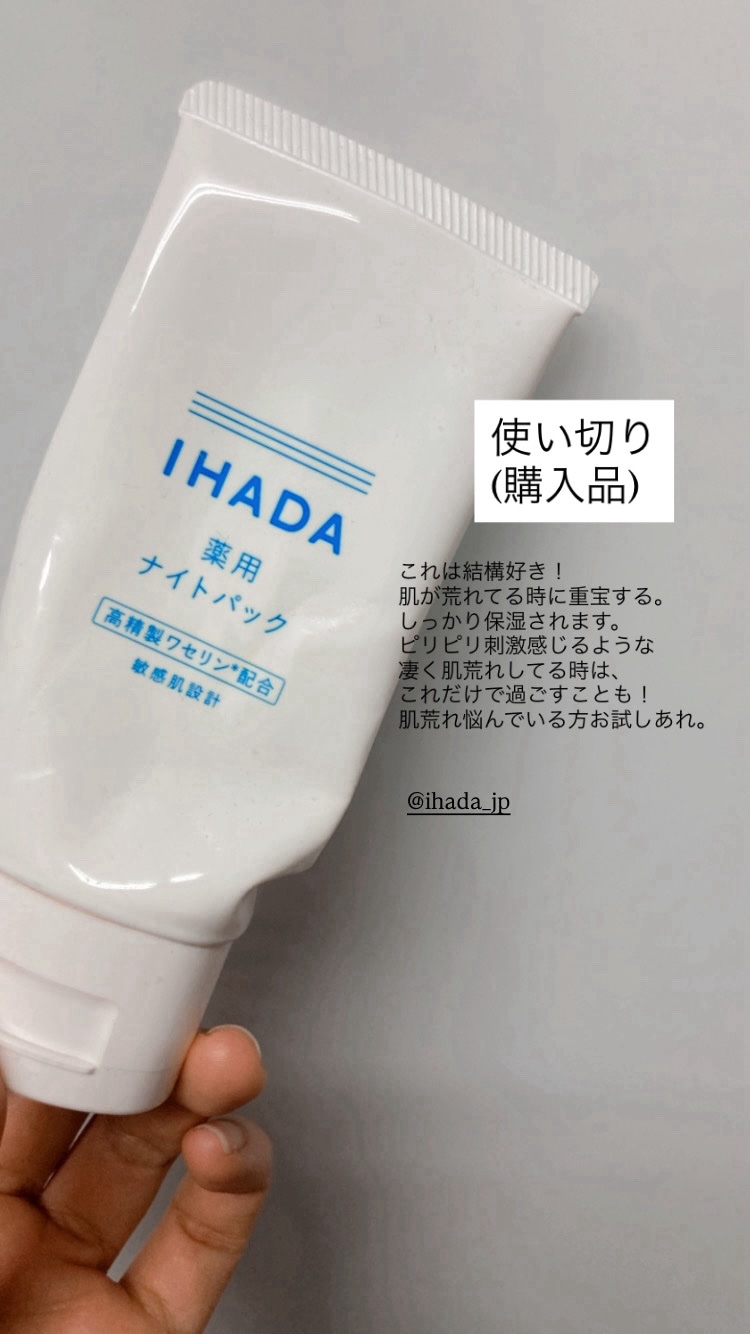 薬用ナイトパック/IHADA/フェイスクリームを使ったクチコミ（1枚目）
