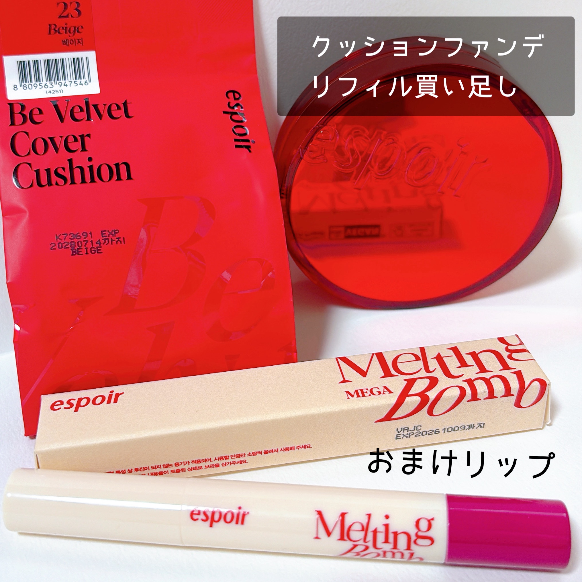 リピート購入です！

韓国のクッションファンデの良さを感じるには、色選びが重要だと思う今日この頃。

Qoo10のメガ割で色違い買いました
リップはおまけで付いてきたものです。



【使った商品】
espoir ビーベルベット カバークッ