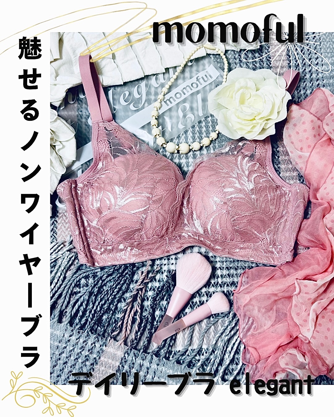 ❄️
#とげまる子ビューティー
#更年期美人プロジェクト 
　

吸水ショーツの【momoful🍑モモフル】から
待望の新商品「セットアップブラ」ローンチ！

「吸水elegantショーツ」とお揃いで使える
　　　　 "魅せるノンワイヤー