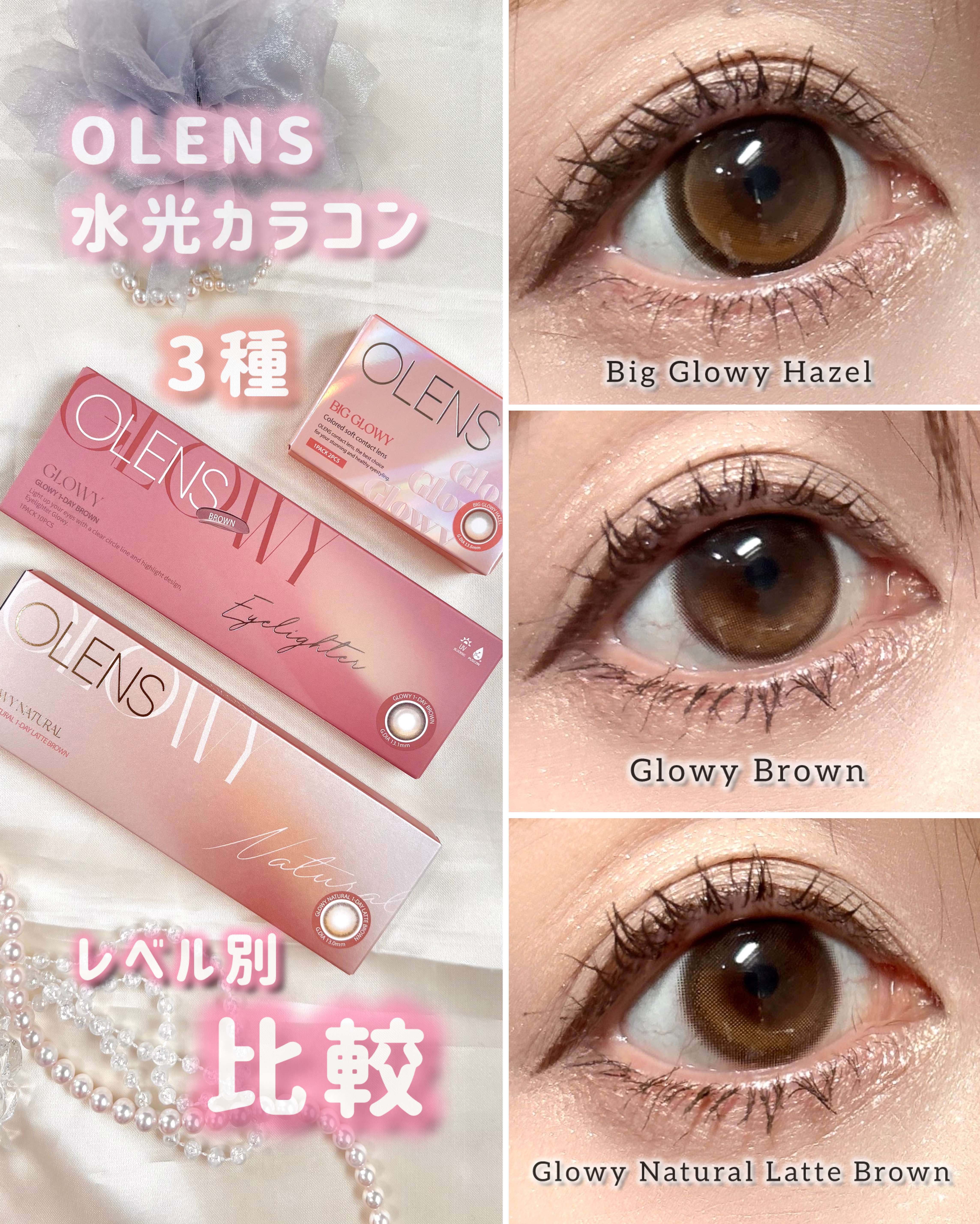 OLENS  水光カラコン✨

3種類 を レベル別 比較です𓂃꙳⋆

🎀 初級者
↓
Glowy Natural Latte Brown 
（グローイナチュラル ラテブラウン）
デイリー用のカラコンをお探しの方に💓💓

🎀 中級