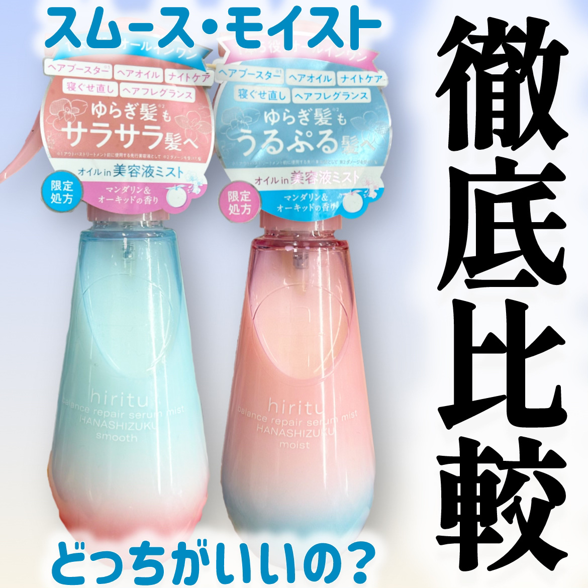 ヒリツ　バランスリペアセラムミスト　ハナシズク  スムース/hiritu/ヘアミストを使ったクチコミ（1枚目）