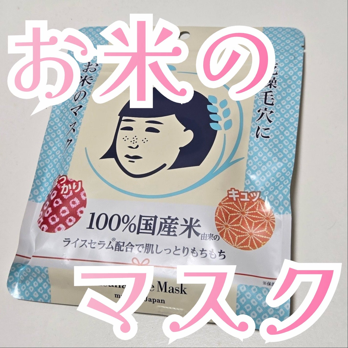 お米のマスク/毛穴撫子/シートマスク・パックを使ったクチコミ(1枚目)