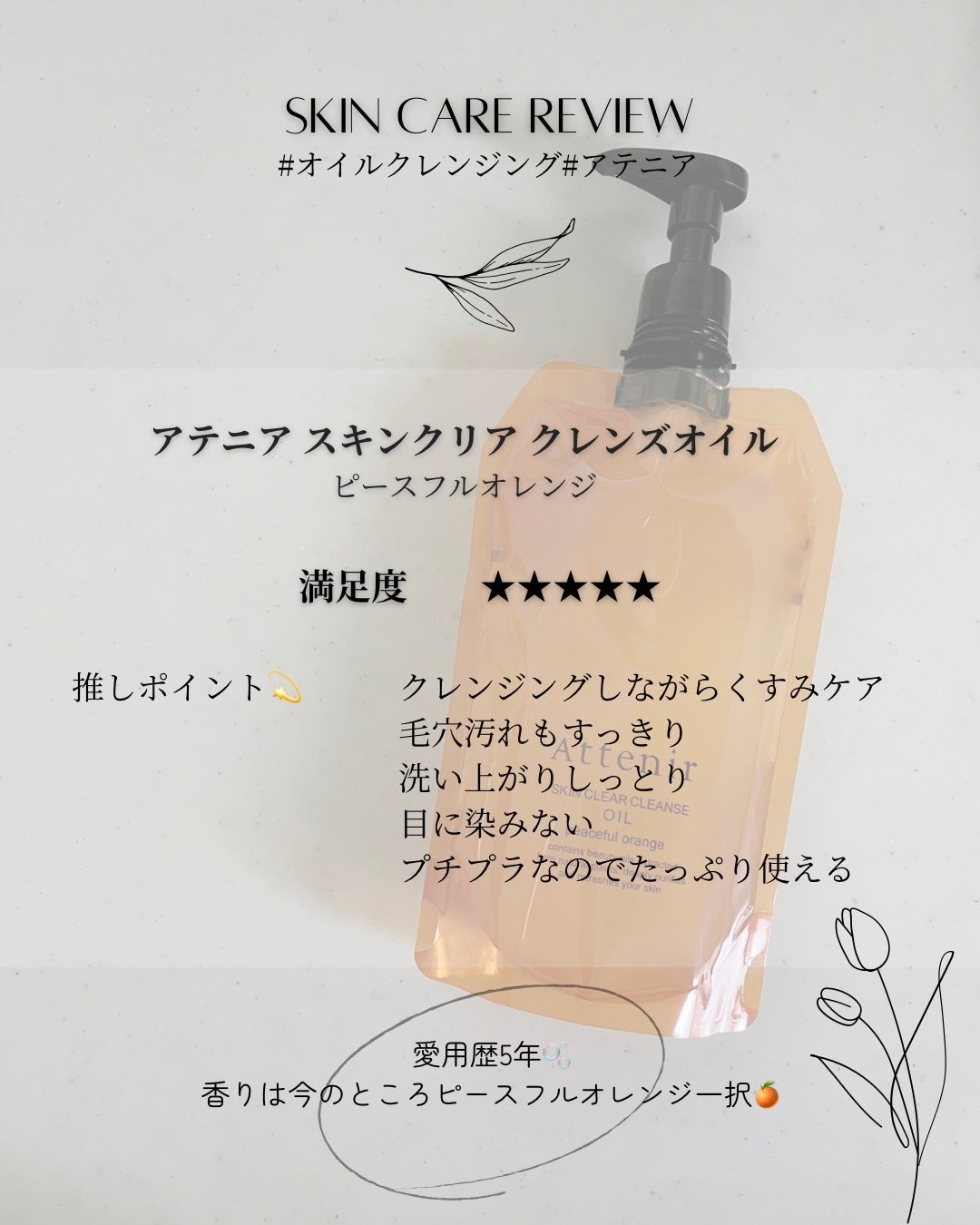スキンクリアクレンズオイル〈ピースフルオレンジ〉/アテニア/オイルクレンジングを使ったクチコミ(3枚目)