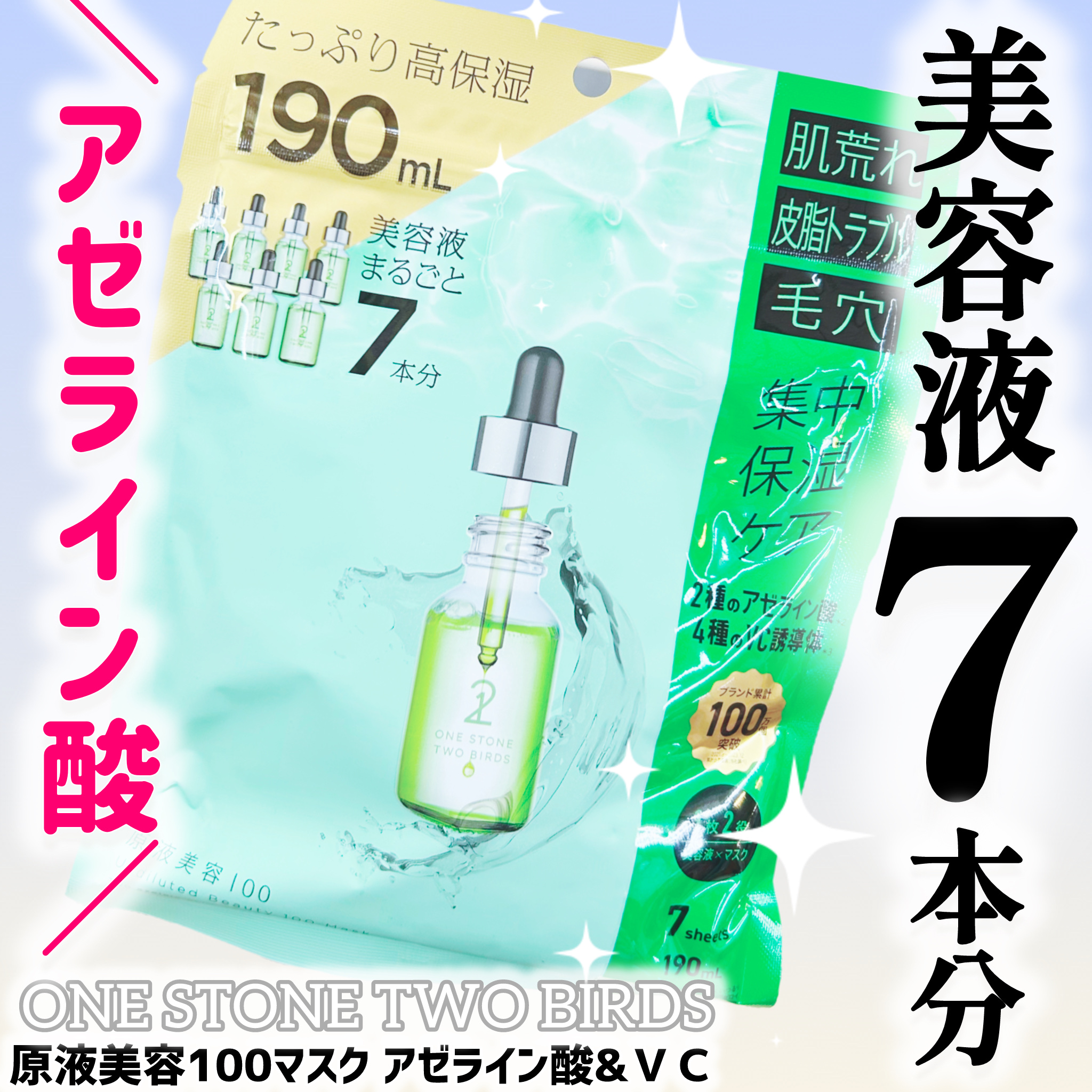 原液美容100マスク アゼライン酸&ＶＣ/ONE STONE TWO BIRDS/シートマスク・パックを使ったクチコミ（1枚目）