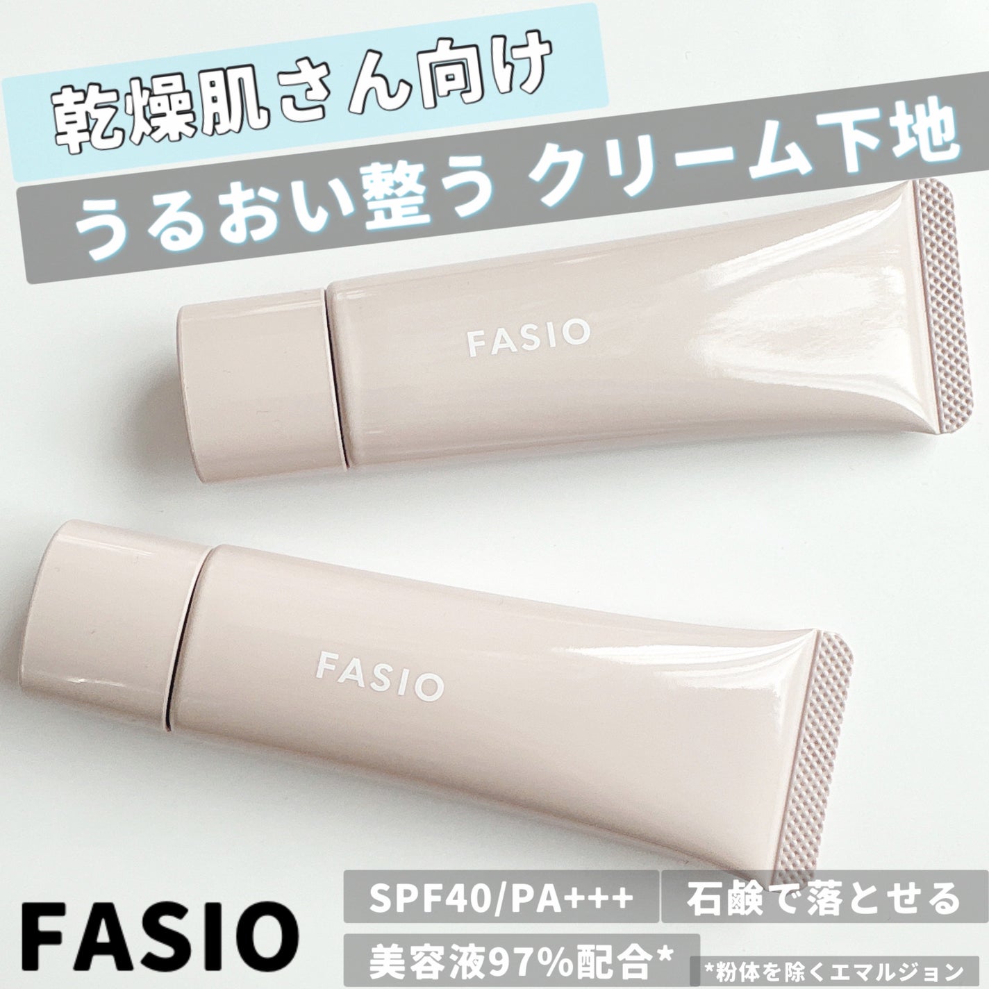 うるおい整う クリーム下地/FASIO/化粧下地を使ったクチコミ(1枚目)