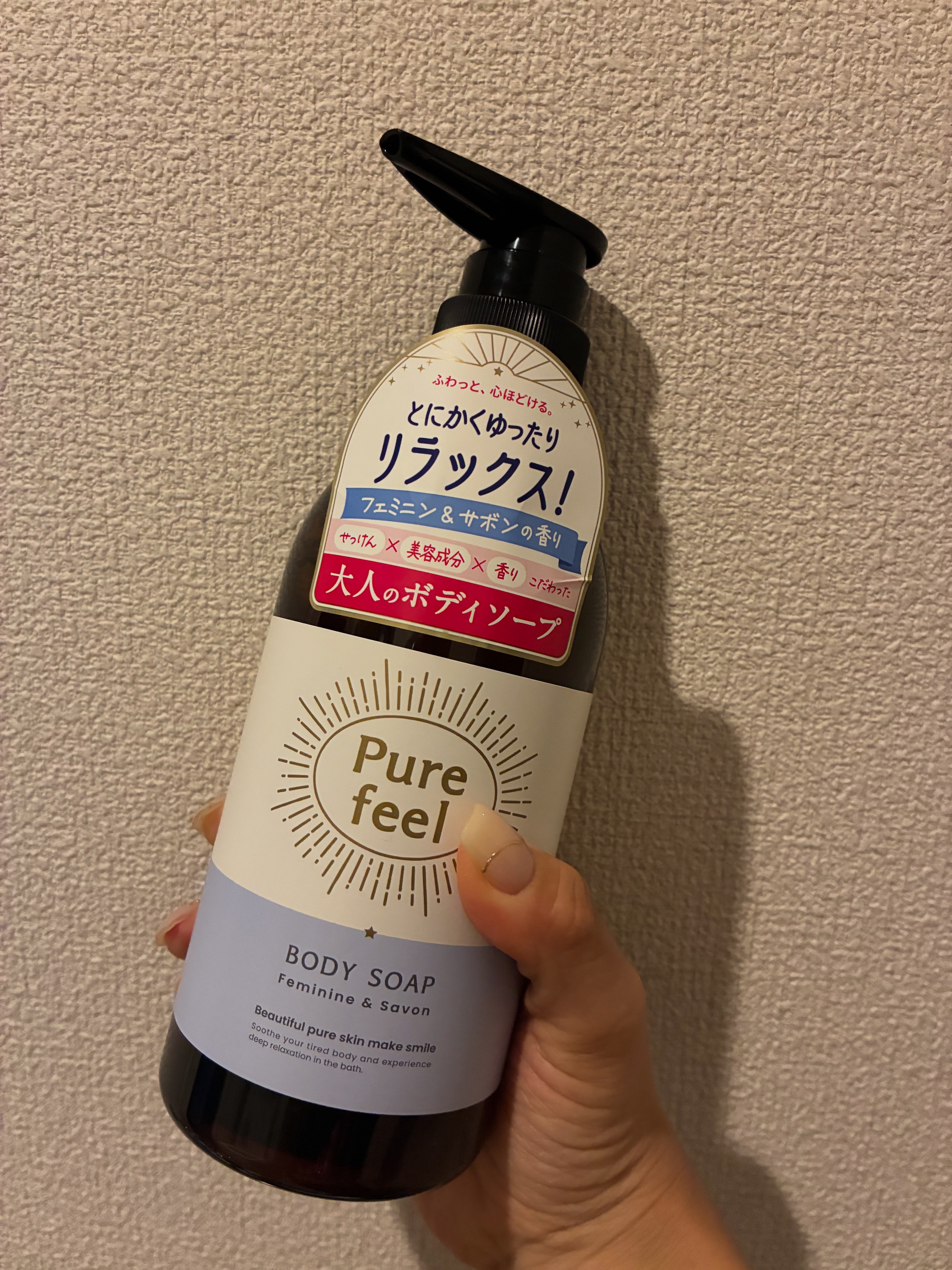 Purefeel ボディソープ フェミニン＆サボンの香り/Purefeel/ボディソープを使ったクチコミ（1枚目）