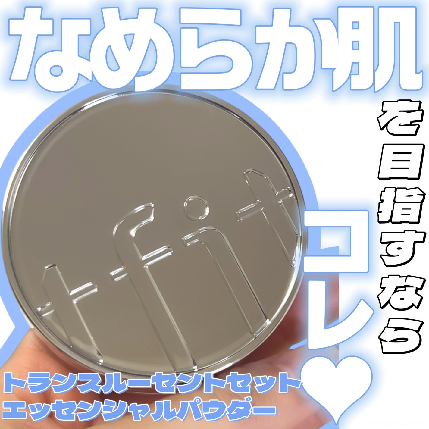 トランスルーセントセットエッセンシャルパウダー/TFIT/ルースパウダーを使ったクチコミ(1枚目)
