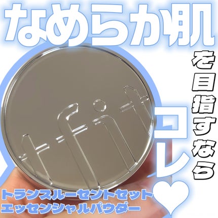 トランスルーセントセットエッセンシャルパウダー/TFIT/ルースパウダーを使ったクチコミ(1枚目)