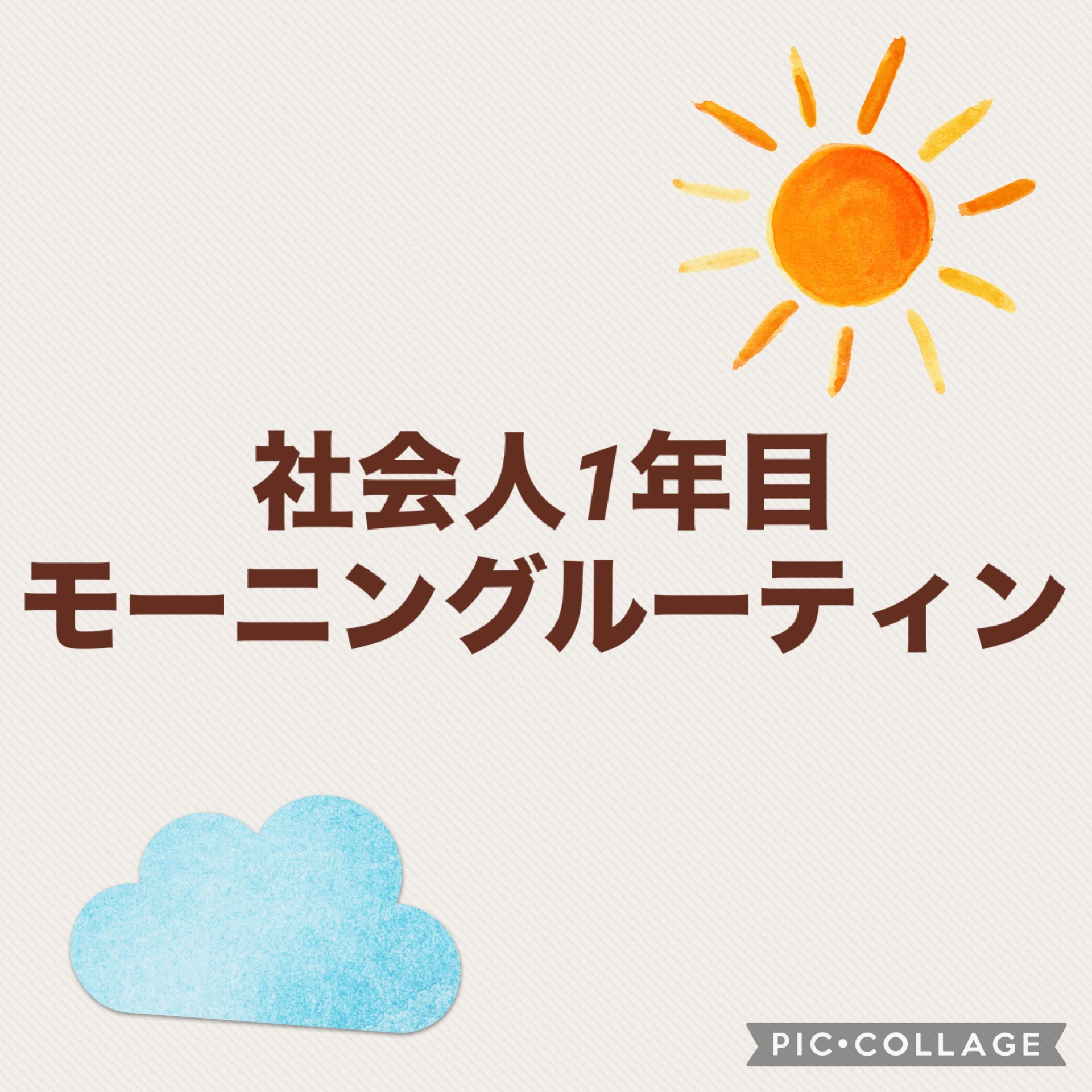 社会人になって早半年。最近の私のモーニングルーティンをご紹介します！！

①朝ごはんはプロテイン
朝起きたらまず手軽に水分とタンパク質が取れるプロテインを飲みます！色々試したけど結局FUJIMIのが最強✨

②1駅歩く
会社は駅からとっても